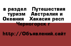  в раздел : Путешествия, туризм » Австралия и Океания . Хакасия респ.,Черногорск г.